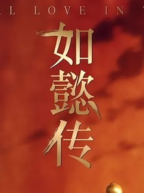 如懿传之我穿剧了？！
