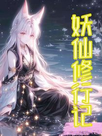 妖仙修行記（神界版）