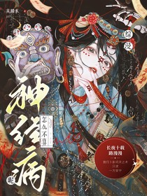 综漫：怎么不算神经病呢