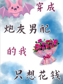 穿成炮灰的我只想花钱