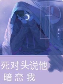 死對(duì)頭說他暗戀我