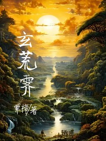 玄荒霁