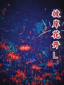 彼岸花開(kāi)L