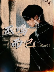 祺all：不鳴而已（續(xù)集）