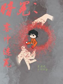 暗冕：霧中迷冕