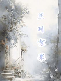 短篇合集：兰因絮果