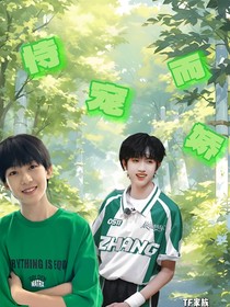 TF家族：她恃寵而驕