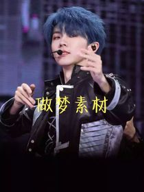 做夢(mèng)素材（三代和二代）