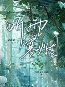 凹凸：聽雨寒煙