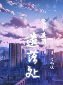 笼中凌羽遗落处
