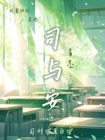 司与安