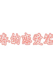 青春的恋爱日记