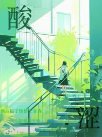 酸涩……