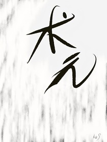 術元