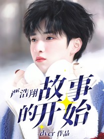 嚴(yán)浩翔：故事的開始