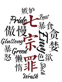 七宗罪……的故事