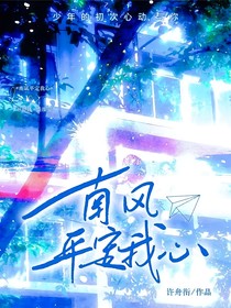 南风平定我心