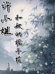 许小姐和她的栀子花