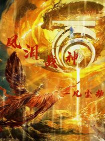 凤泪战神：凡尘劫