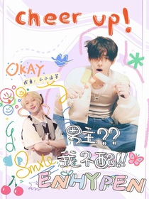ENHYPEN：男主？？我不配！！