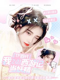 TF四代：我在西游記當(dāng)妖精