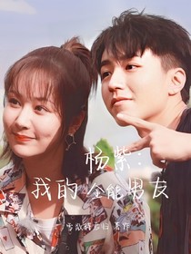 杨紫：我的全能男友王俊凯