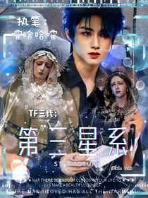 TF三代：第三星系