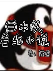 一本人看的小說