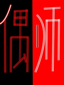 偶师1