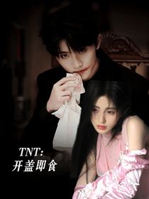 TNT：开盖即食
