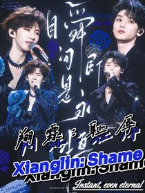 翔霖：耻辱