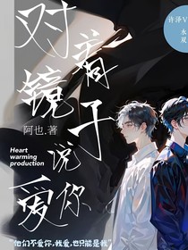 对着镜子说爱你