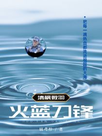 火蓝刀锋：清枫微羽