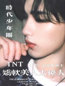 TNT：娇软美人太撩人
