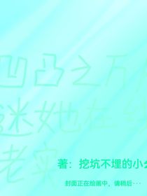 凹凸之万人迷她在线老实