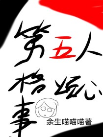 第五人格煩心事