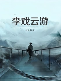 李戏云游