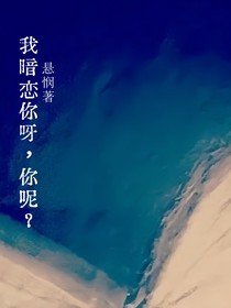 我暗戀你呀，你呢？