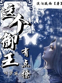 叶罗丽：这个御王有点撩