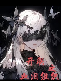 开联之血泪组织
