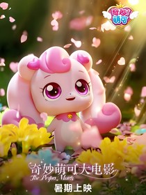 奇妙萌可番外：萌可团宠小公主