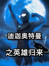 迪迦奥特曼之英雄归来