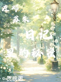 左邓：日记里的秘密