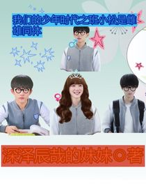 我們的少年時(shí)代之班小松是雌雄同體