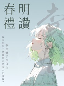 查九：春明禮贊