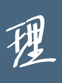 栖池
