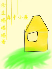 森中小屋