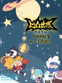 凹凸世界自编第五季