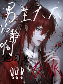 男主大大冷静啊，他可是反派