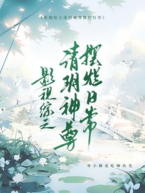 影视综之清玥神尊摆烂日常